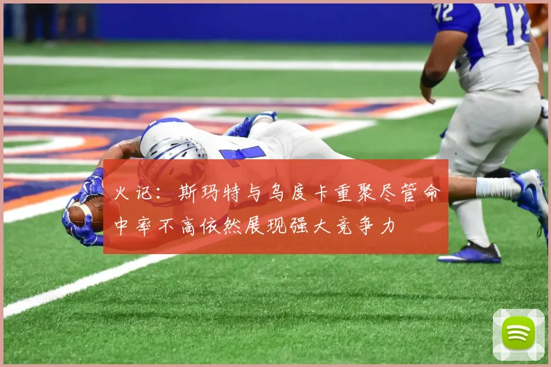 火记：斯玛特与乌度卡重聚尽管命中率不高依然展现强大竞争力