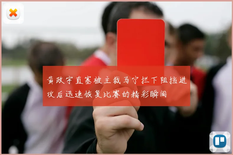 黄政宇直塞被主裁马宁拦下阻挡进攻后迅速恢复比赛的精彩瞬间