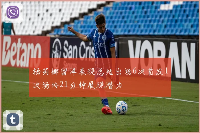 杨莉娜留洋表现总结出场6次首发1次场均21分钟展现潜力