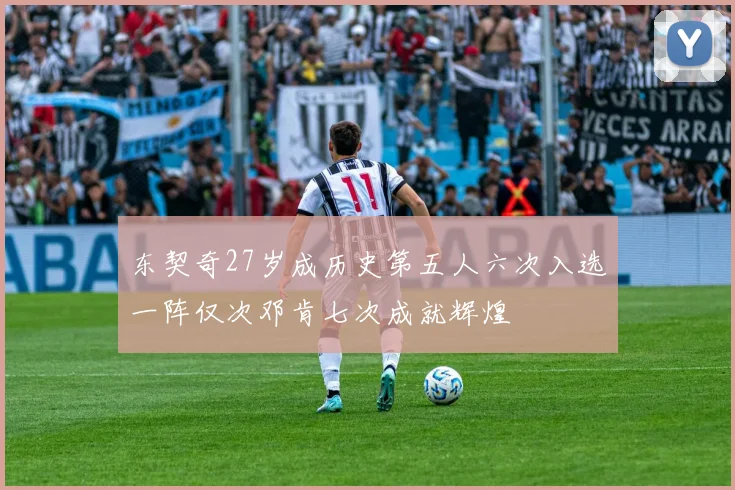 东契奇27岁成历史第五人六次入选一阵仅次邓肯七次成就辉煌