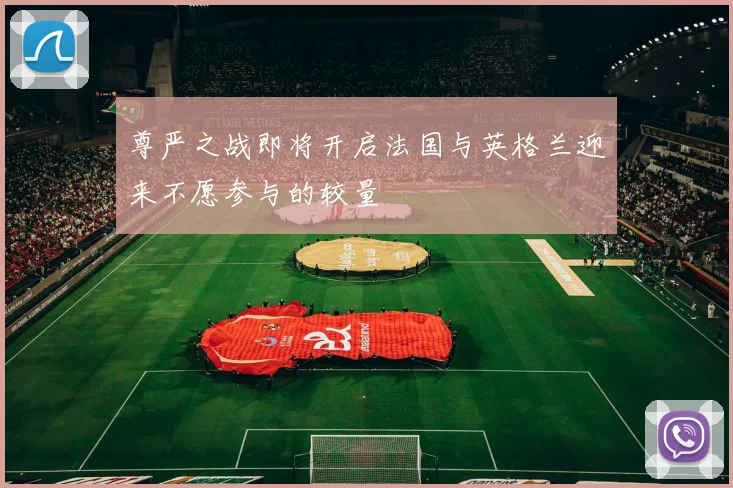 尊严之战即将开启法国与英格兰迎来不愿参与的较量