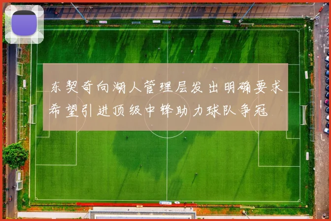 东契奇向湖人管理层发出明确要求希望引进顶级中锋助力球队争冠